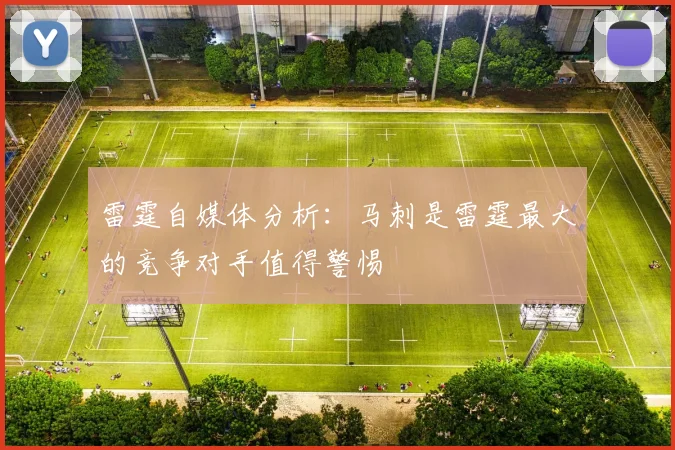 雷霆自媒体分析：马刺是雷霆最大的竞争对手值得警惕