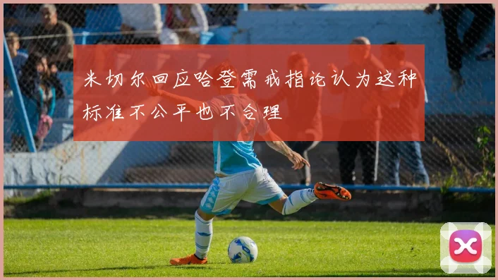 米切尔回应哈登需戒指论认为这种标准不公平也不合理