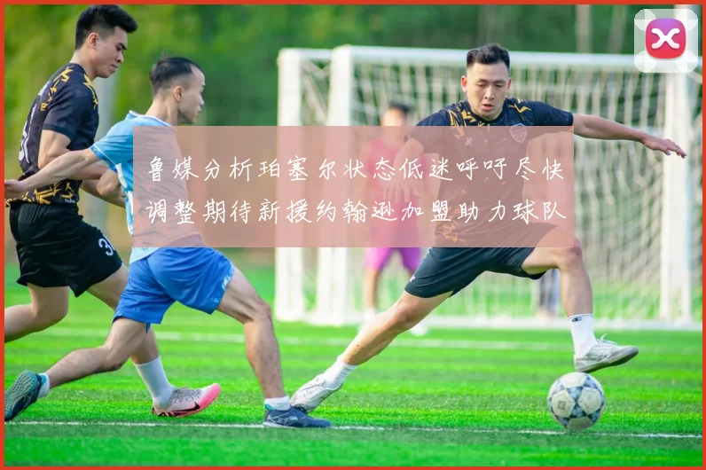 鲁媒分析珀塞尔状态低迷呼吁尽快调整期待新援约翰逊加盟助力球队