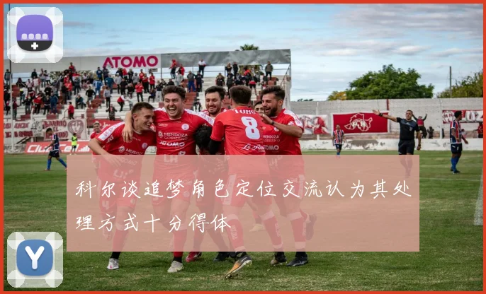 科尔谈追梦角色定位交流认为其处理方式十分得体