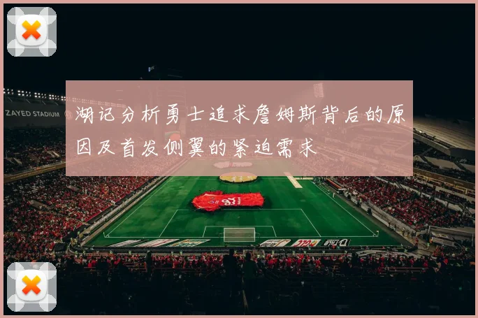湖记分析勇士追求詹姆斯背后的原因及首发侧翼的紧迫需求