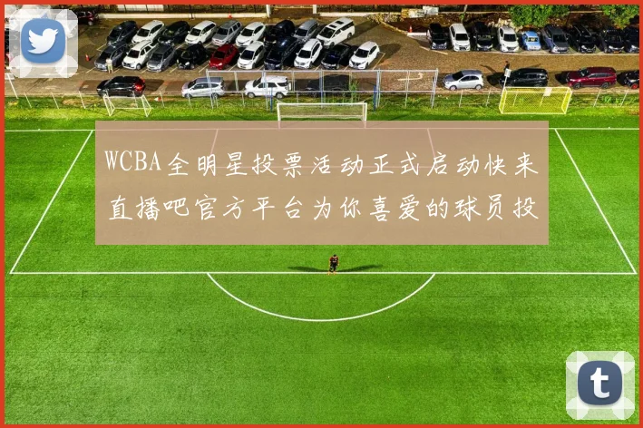 WCBA全明星投票活动正式启动快来直播吧官方平台为你喜爱的球员投票吧