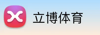 立博体育 logo
